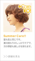 Summer Care!! ȱȩƱǤƤνΤäꥱǡεݤޤܺ٤򸫤 