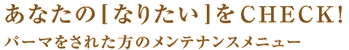 ʤΡΤʤꤿϤCHECK!ѡޤ줿Υƥʥ󥹥˥塼